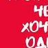 ЖЕЛАННЫЙ ЧЕЛОВЕК ХОЧЕТ ТЕБЯ ОДЕРЖИМО ВОСХИТИТЕЛЬНЫЙ S X САБЛИМИНАЛ Unisex