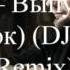 Баста Выпускной Медлячок DJ TonyTim Remix