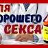 СЕКТРЕТЫ КАЧЕСТВЕННОГО СЕСКА УКРЕПЛЕНИЕ ЭРЕКЦИИ И СНЯТИЕ СТРЕССА ДО БЛИЗОСТИ КАК ДОЛГО НЕ КОНЧАТЬ