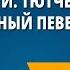 Ф И Тютчев великолепный певец природы