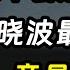 金融大佬吴晓波的最新预言 未来不会贬值的资产 竟是它 十三邀S3 ThirteenTalks 许知远 许子东 马家辉 梁文道 马未都 窦文涛