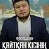 Қайтқан кісінің қарызы болса Ерсін Әміре