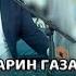 Бахриддин Беков Оши Нахор Бехтарин Газалхо Кисми 1 2025с Bahriddin Bekov Ghazal NEW2025 Video Clip