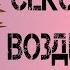 ВРЕД И ПОЛЬЗА СЕКCУАЛЬНОГО ВОЗДЕРЖАНИЯ