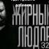 жирный людоед