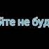 Кореш песня на 100тыс