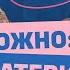 ОСТОРОЖНО МАТЕРИНСТВО как не поехать кукухой Раздвиньте ноги 9