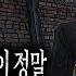 무서운이야기 실화 들으면 여운이 너무 강하게 남는 벽돌 공장 이야기 자동차 영업사원 직업괴담ㅣ동네꼬마님 사연ㅣ돌비공포라디오ㅣ괴담ㅣ미스테리 인터뷰ㅣ시청자 사연ㅣ공포툰ㅣ오싹툰