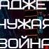 Чужая война Даль Дмитрий Аудиокниги Фантастика будущее