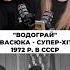 Водограй Івасюка супер хіт 1972р в ссср
