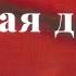 Опера Великая дружба Вано Мурадели