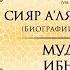 Сияр а лям ан Нубаля биографии великих ученых Урок 66 Муджахид ибн Джабр