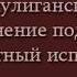 Побудь недотрогой Неизвестный исполнитель