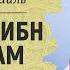 Аз Зубейр ибн аль Аввам 2 Шейх Халид Исмаиль Жизнеописание сподвижников