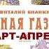 Театр на кассетах Виталий Бианки Лесная газета март апрель Часть 2 Радиоспектакль 1980 82 г