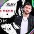 JONY ZOHID Не для меня DNDM REMIX