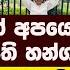 මග ද වග අපය ජන ෆය ල 1ත න ත පත හන ගන ඉන නව ට ර න ට බය න ත තන ව ඩ ට බහ න න ක යන න ත ෂ ඉල ලය