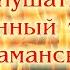 Варган слушать Огненный танец Шаманская музыка