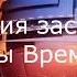 История заставок программы Время 1968 2017