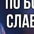 Преклоняю колени я перед Отцом Юлия Салтаненко