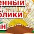 Государственный Гимн Республики Таджикистан Суруди миллии чумхурии Точикистон