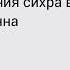 Рукъя против сихра бесплодия Для тех у кого не получается родить дитя Шейх Г ариб аль Мавсали