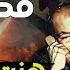 مكالمات هز ت عرش مصر