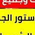 قرارات تركية عاجلة تشمل السوريين والأتراك والجميع تسريبات الدستور الجديد واليكم صلاحيات الرئيس