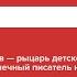 Олег Кургузов рыцарь детской литературы самый солнечный писатель наших дней