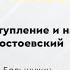 Преступление и наказание Ф М Достоевского Лекция Леонида Большухина