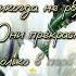 Стихотворение про подснежник
