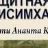 О том как в жизни проявляет себя защитная мантра Нрисимха кавача