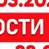 Выпуск новостей 22 00 от 10 03 2025