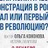 1876 Первая политическая демонстрация в России провал или первый шаг в революцию