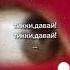 ТИККИ ДАВАЙ