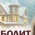 6 Последняя Часть ЧЬЕ СЕРДЦЕ НЕ БОЛИТ Интересный Христианский Рассказ Студия МСЦ ЕХБ