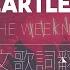 The Weeknd Heartless 與其心痛不如什麼都不要感覺到 中文歌詞翻譯字幕