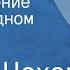 Антон Чехов Предложение Шутка в одном действии Пьеса 1950