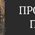 АУДИОКНИГА ПОЛНОСТЬЮ ПРОКЛЯТИЕ ПЕЧАТИ Тайны в артефактах детектив мистика триллер