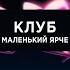 Маленький Ярче Клуб