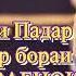 Панду андарз аз барохи Алох гуш кун