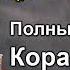 коран Полный перевод Корана на русский язык