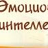 Эмоциональный интеллект ребенка