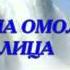 Настрой на БЕЗОПЕРАЦИОННОЕ ОМОЛОЖЕНИЕ ЛИЦА