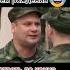 Поздравление с днём рождения в армии