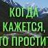 Жизненные Цитаты которые Стоит Знать Обида и Прощение Мудрые Слова цитаты мудрость мудрыеслова