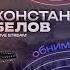 Константин Белов Чтоб человек не стрелял в человека Стихи Ирины Самариной Лабиринт