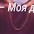 Текст песни Screamteen Моя девочка Айко