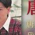 唐尼 我願是隻小燕 Original Music Audio