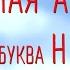 Чудесная Азбука Буква Н